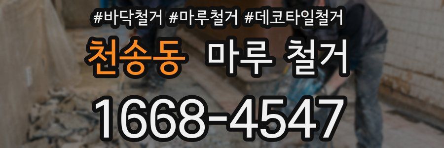 천송동 마루 철거