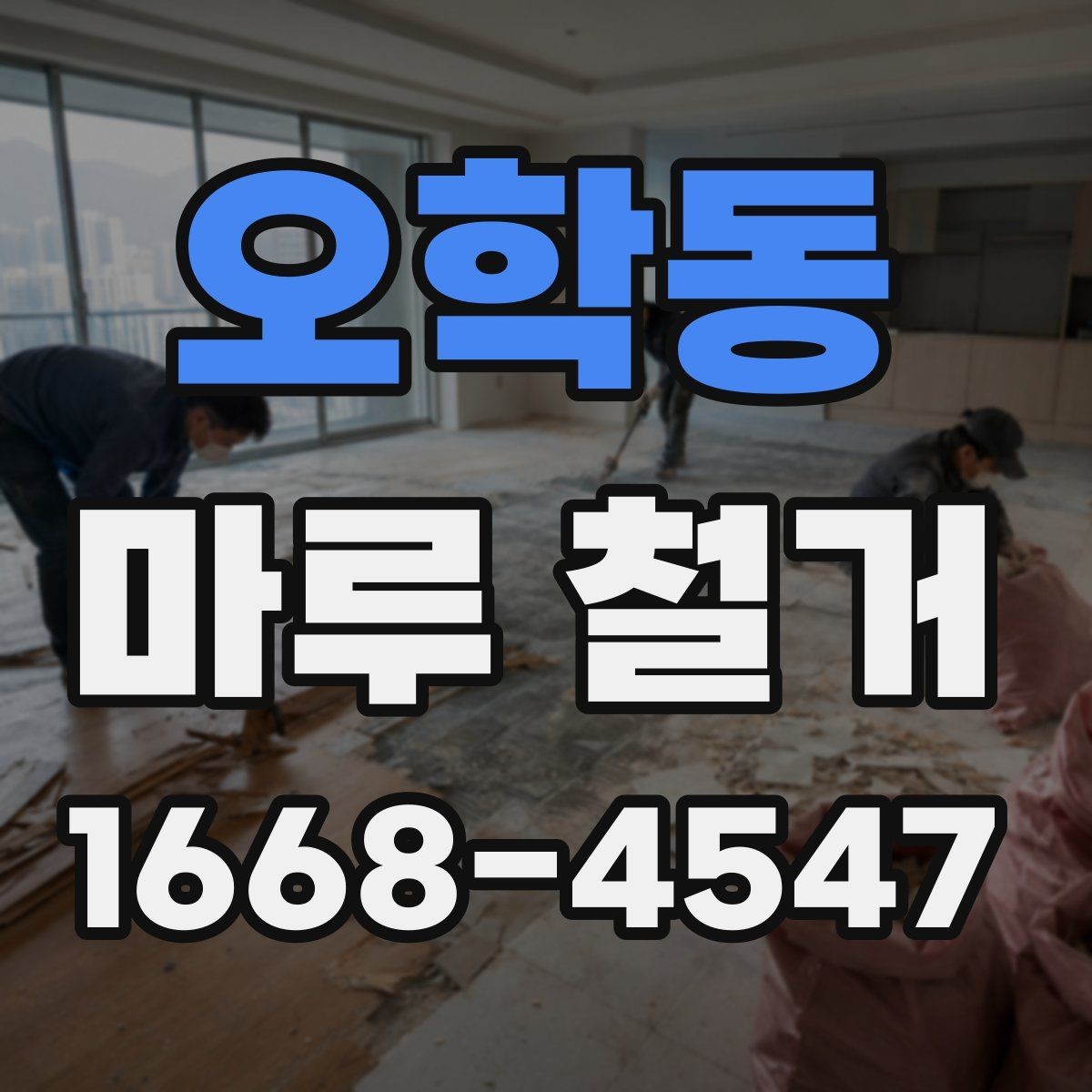 오학동 마루 철거 후 폐기물 운반 절차 알아보기