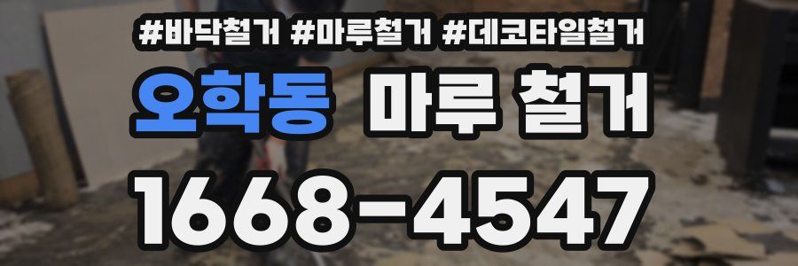 오학동 마루 철거