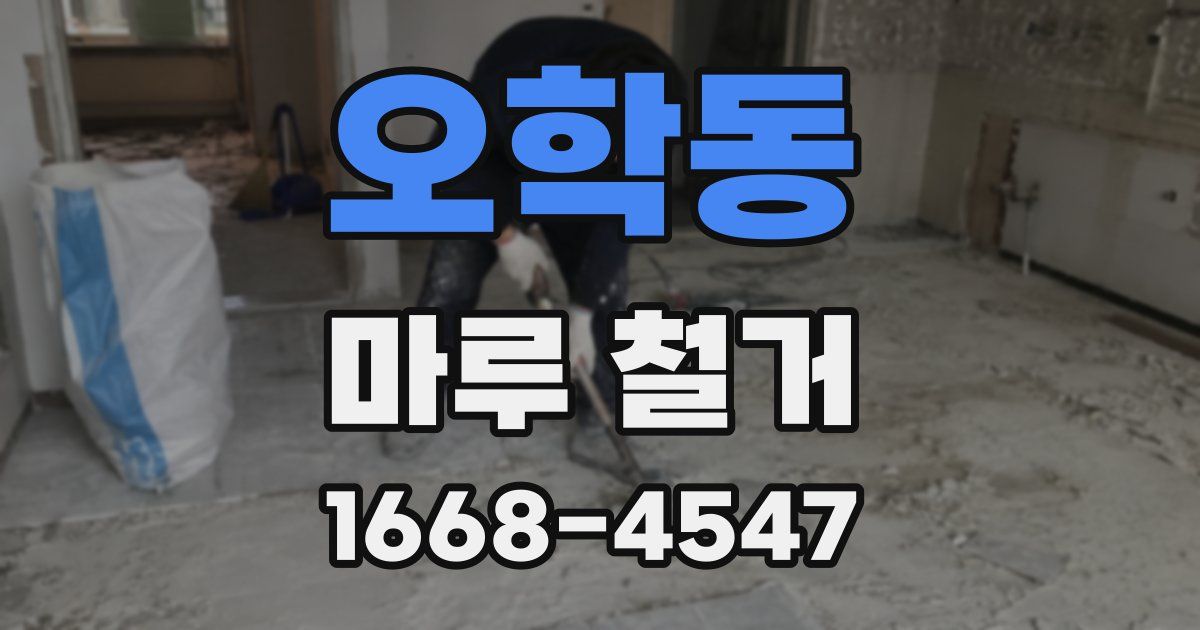 오학동 마루 철거