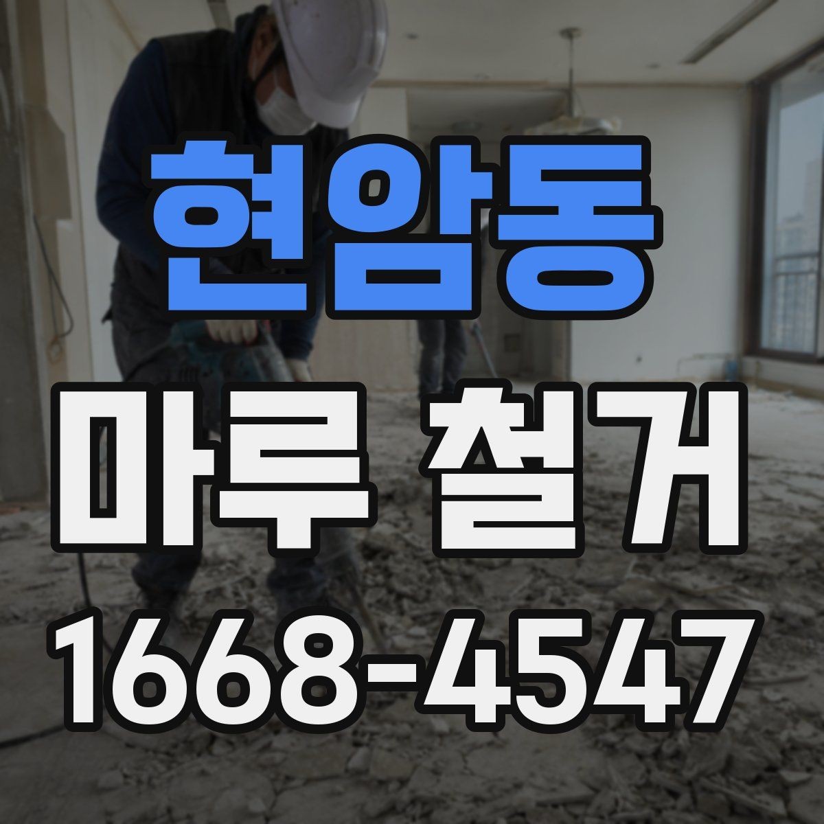 현암동 마루 철거 비용과 폐기물 처리까지 한 번에 보기