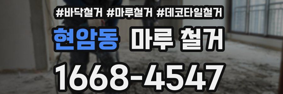 현암동 마루 철거