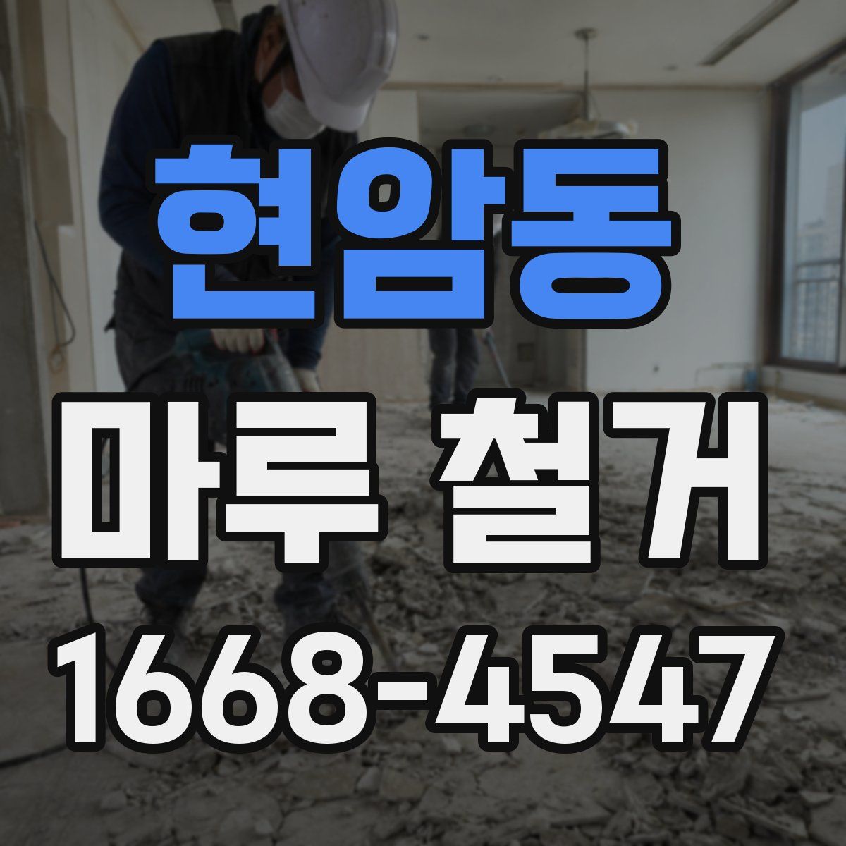 현암동 마루 철거