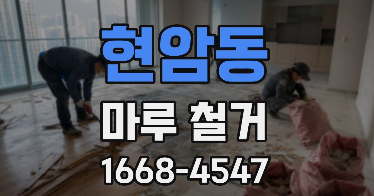 현암동 마루 철거