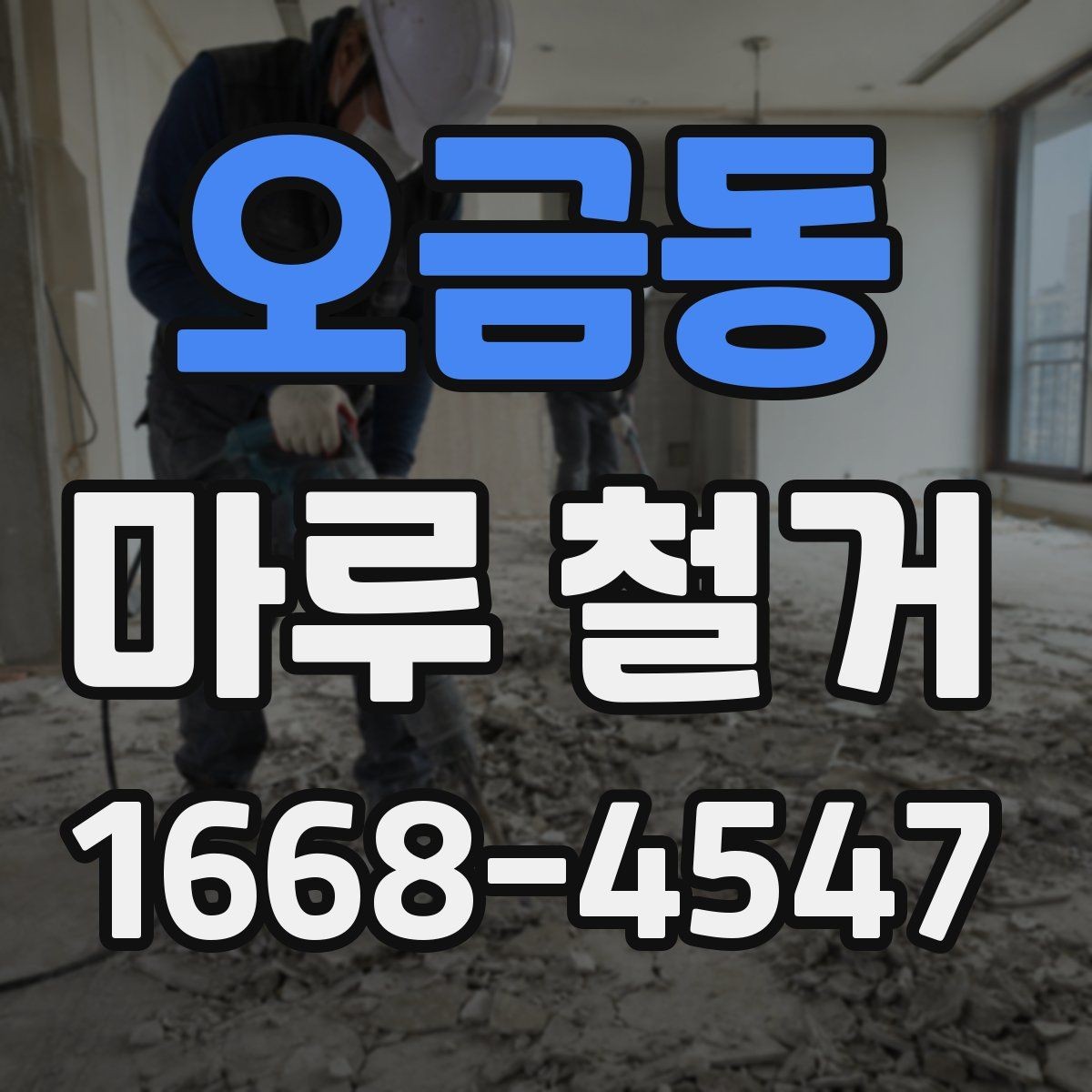 오금동 마루 철거 후 방음 보강을 함께 검토할 때