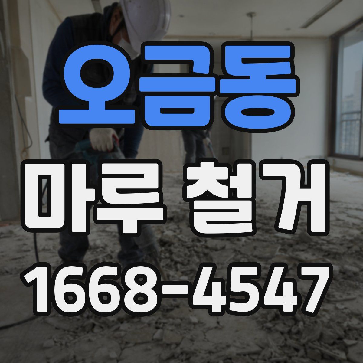 오금동 마루 철거
