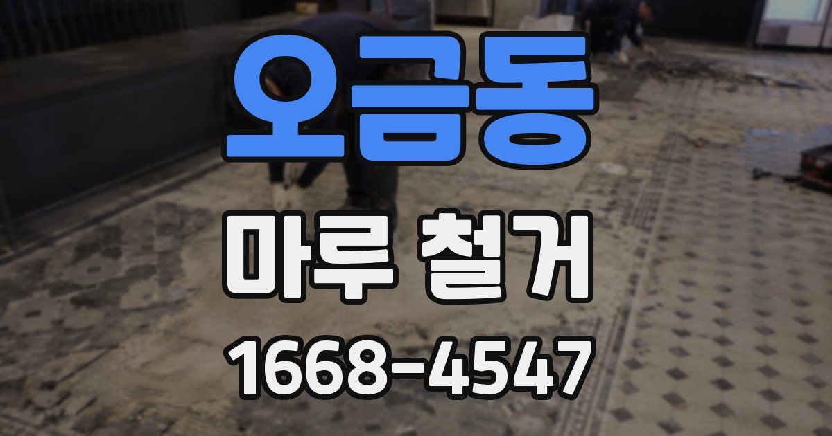 오금동 마루 철거