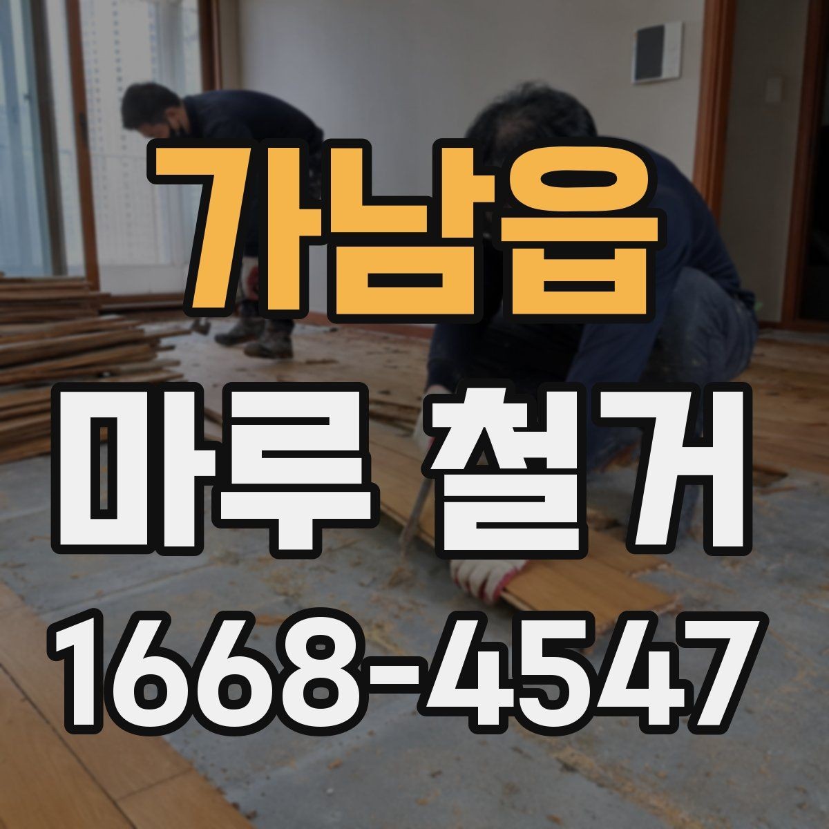 가남읍 마루 철거 작업 전 보양이 중요한 이유