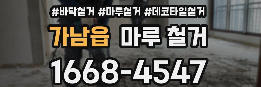 가남읍 마루 철거