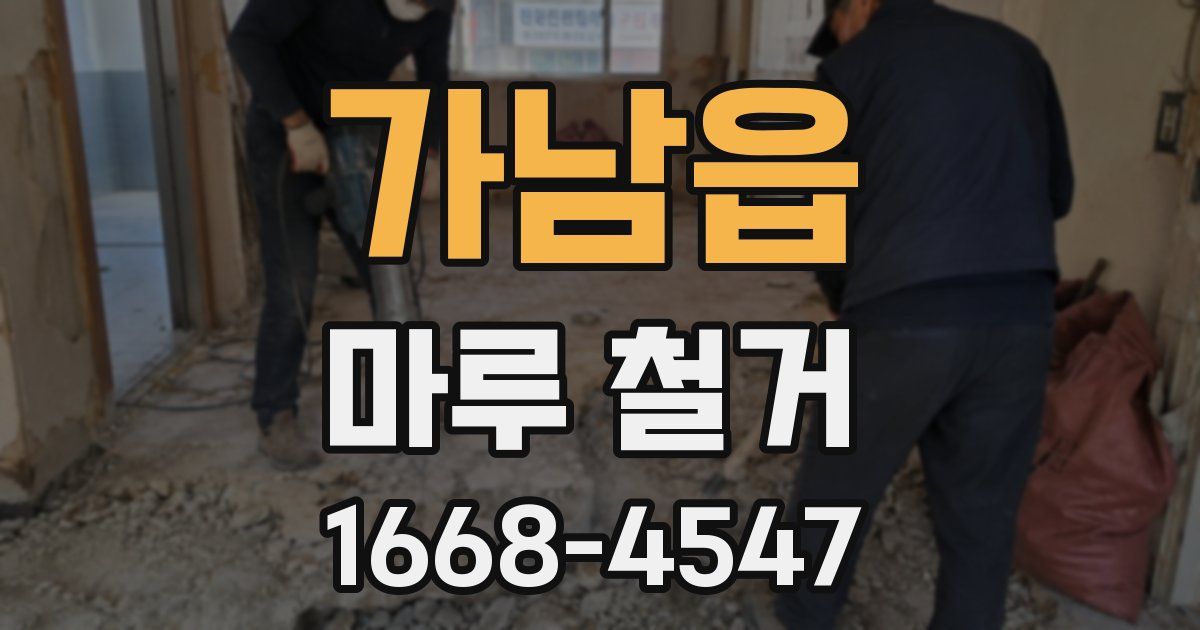 가남읍 마루 철거