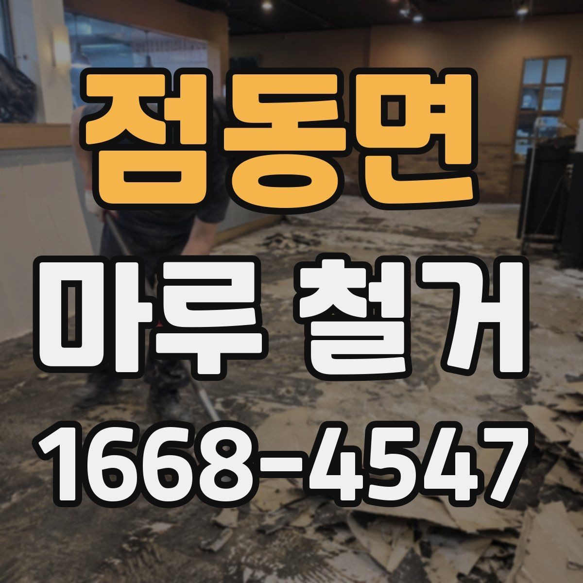 점동면 마루 철거 시 소음과 먼지 줄이는 방법