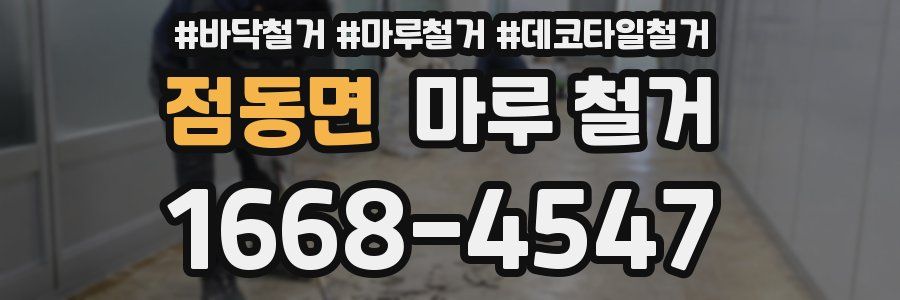 점동면 마루 철거