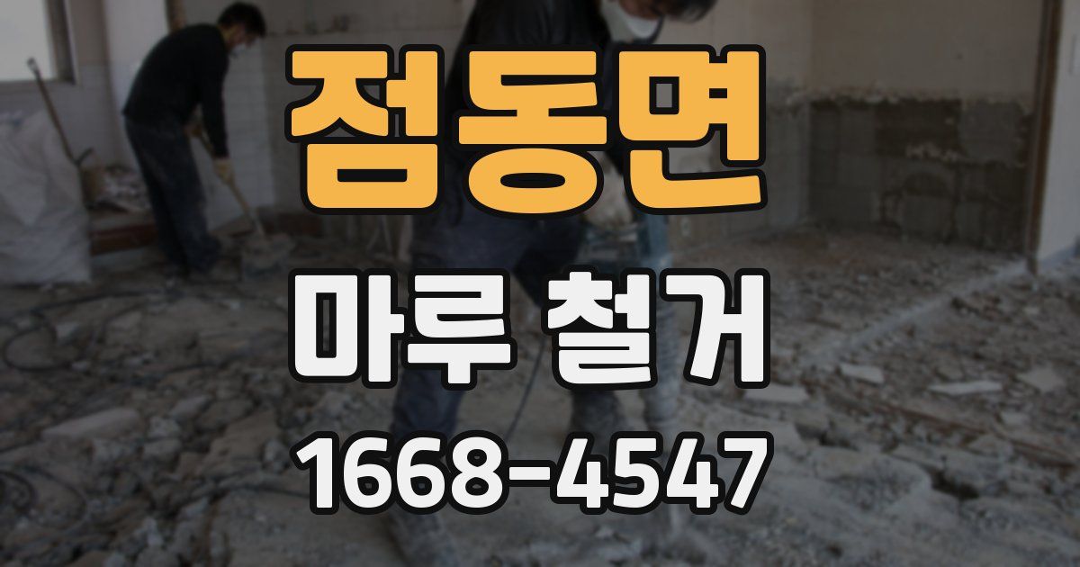 점동면 마루 철거