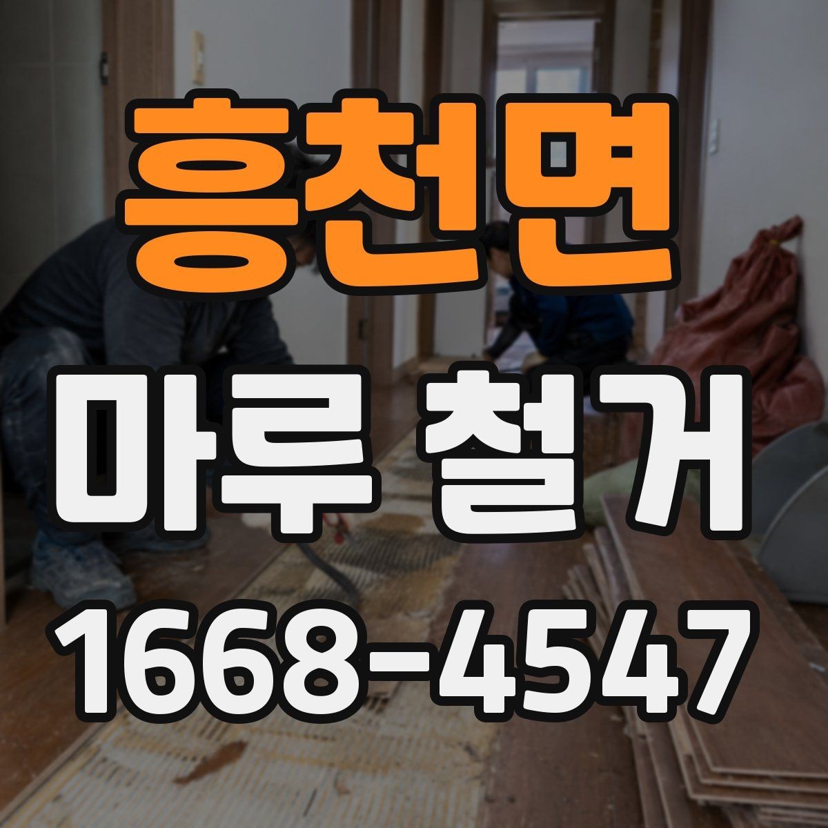 흥천면 마루 철거 업체가 제시하는 작업 기준 살펴보기
