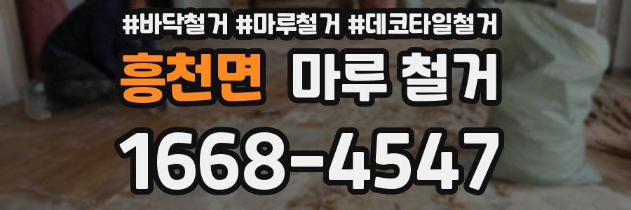 흥천면 마루 철거