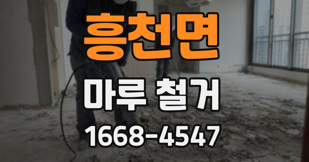 흥천면 마루 철거