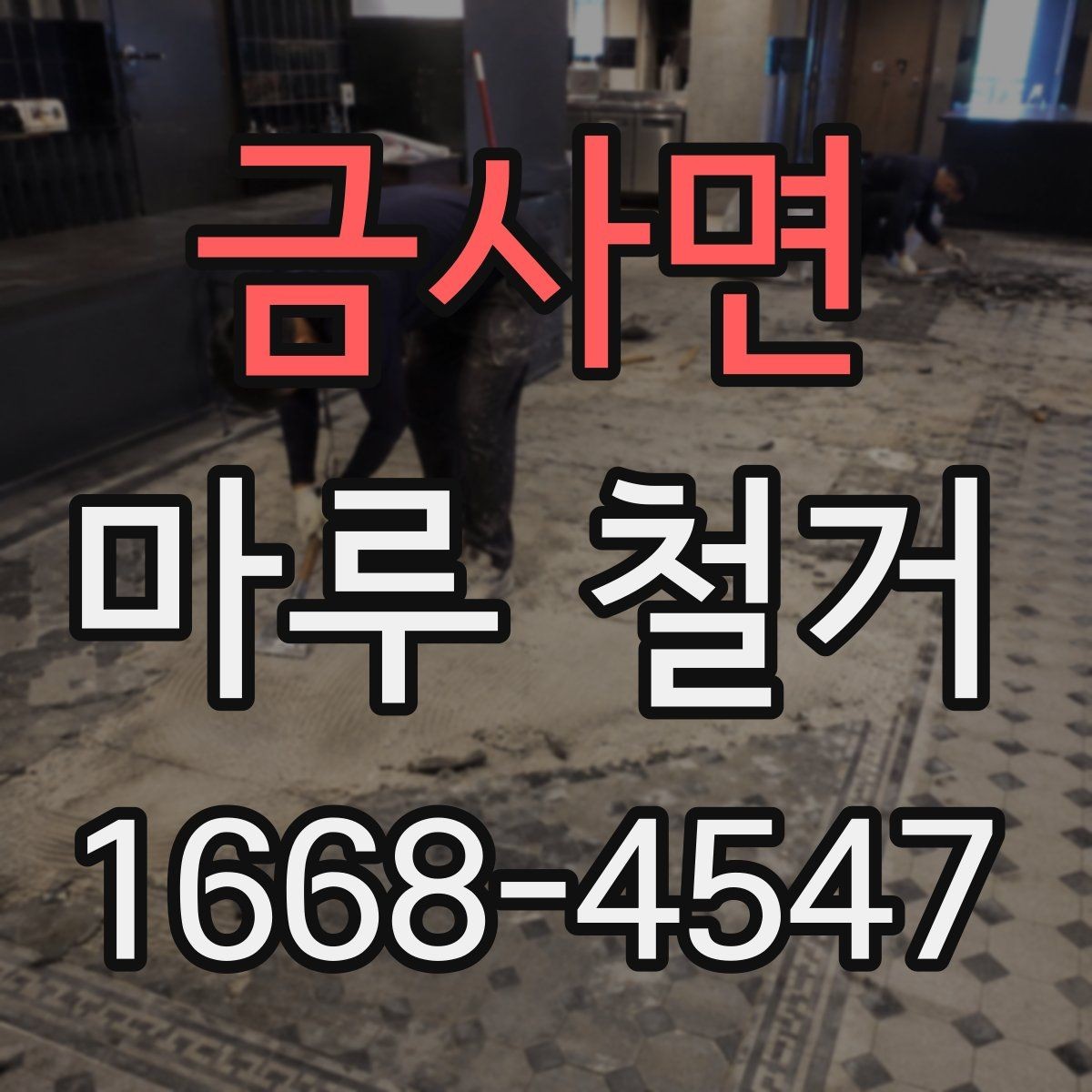 금사면 마루 철거 비용 비교할 때 놓치기 쉬운 점