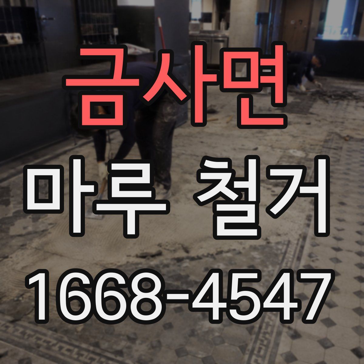 금사면 마루 철거