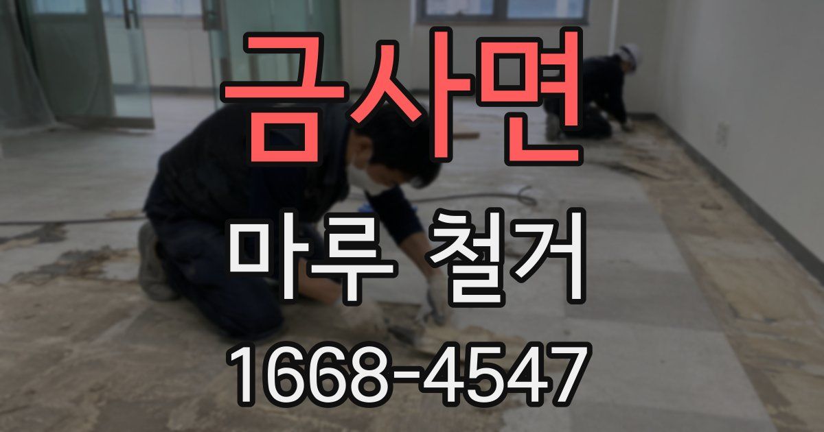 금사면 마루 철거