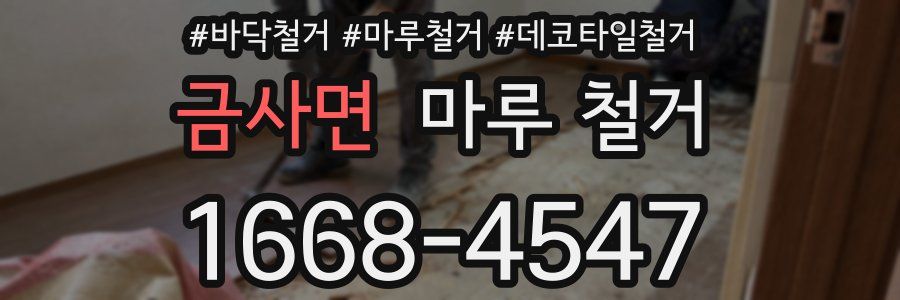 금사면 마루 철거