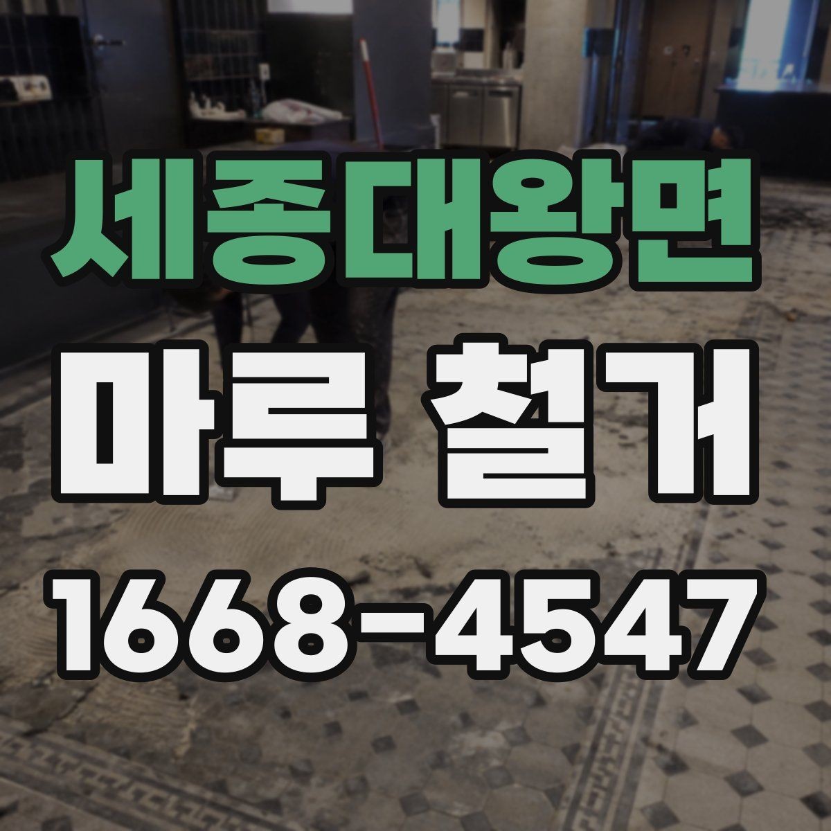 세종대왕면 마루 철거 공사 기간은 어느 정도 걸릴까