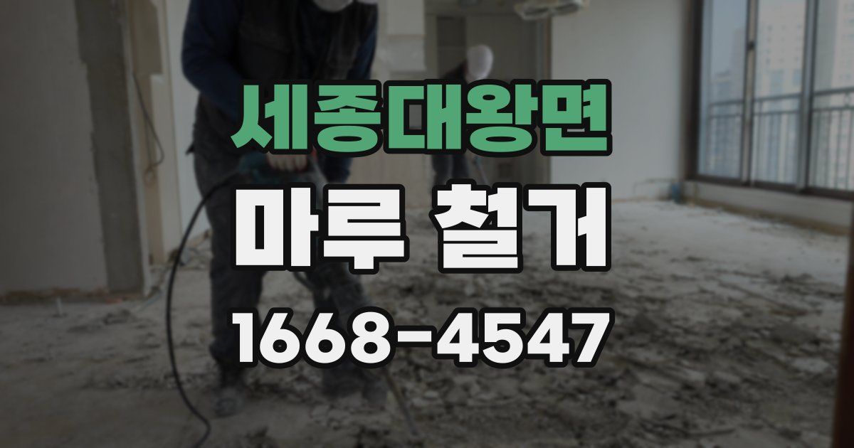 세종대왕면 마루 철거