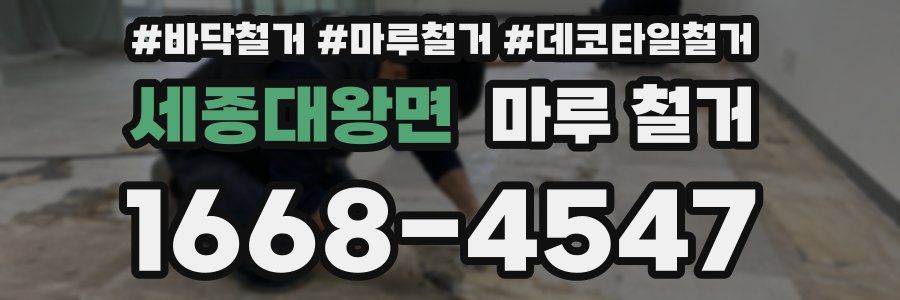 세종대왕면 마루 철거
