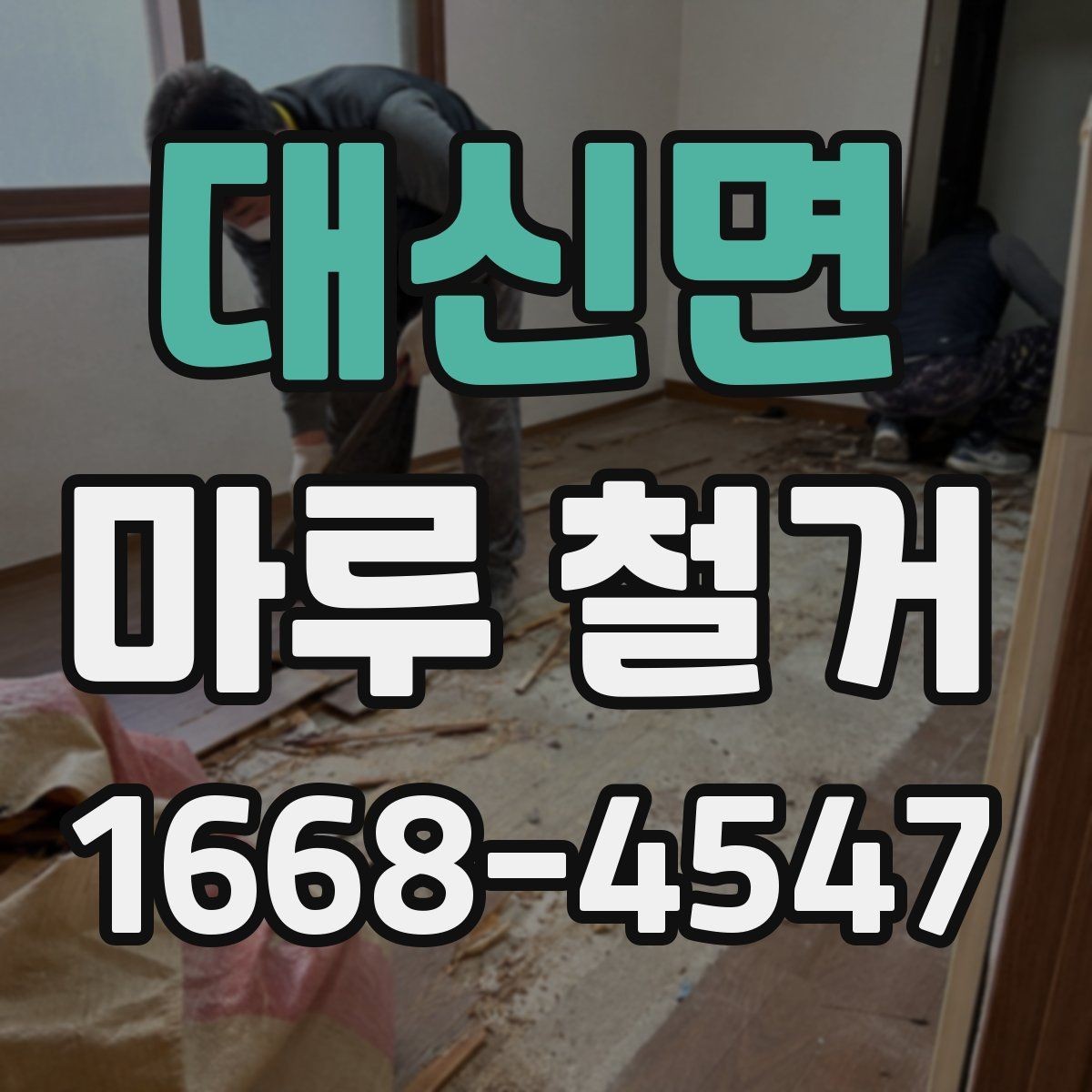 대신면 마루 철거 작업 전 가림막과 보양 준비