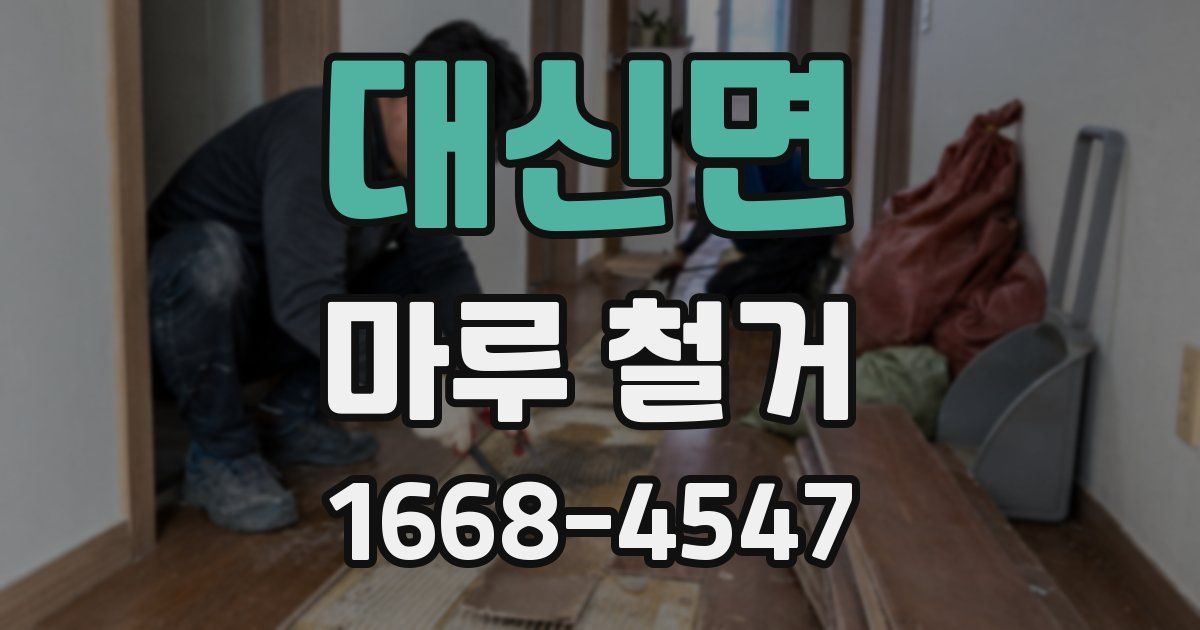 대신면 마루 철거