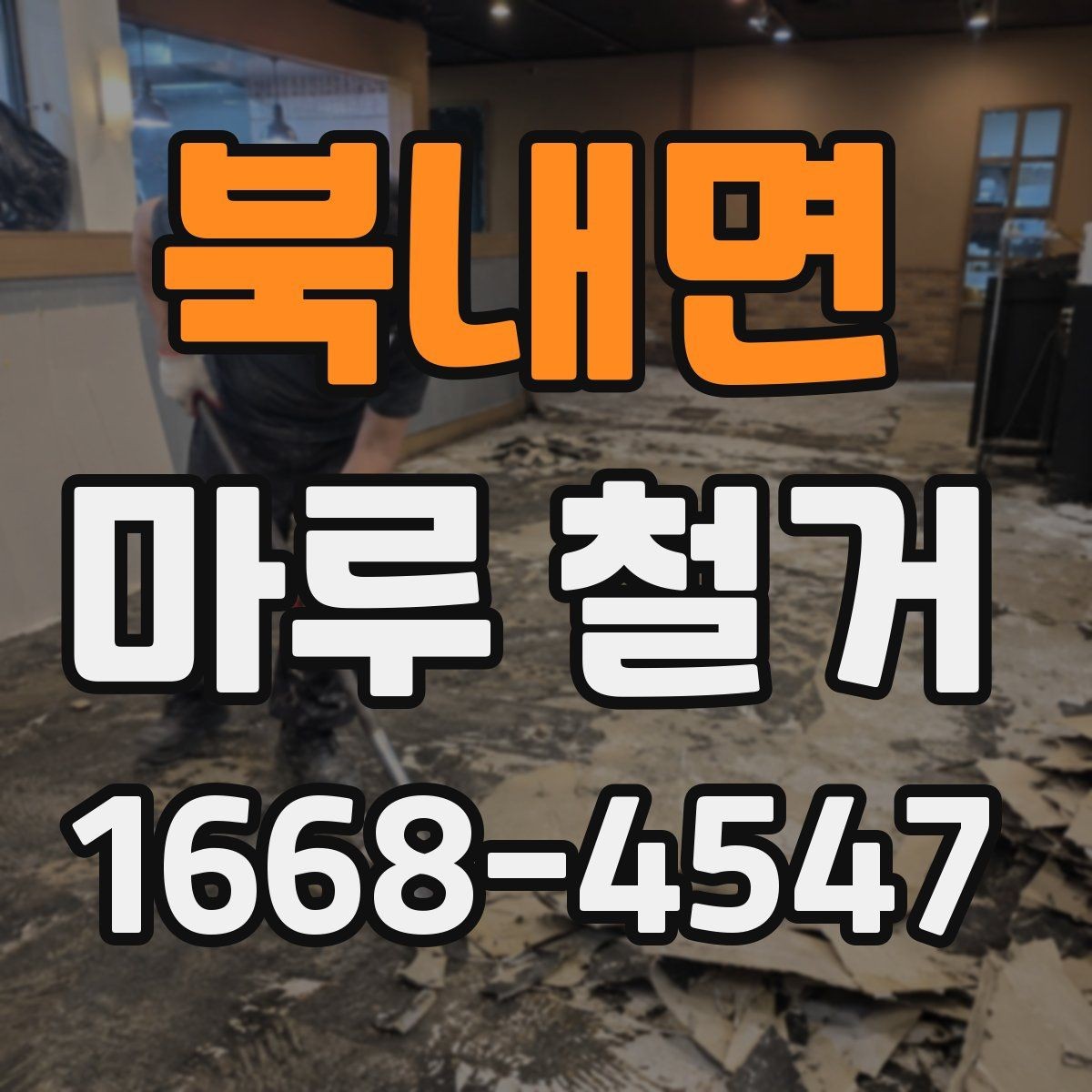 북내면 마루 철거 비용과 폐기물 처리까지 한 번에 보기