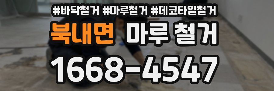 북내면 마루 철거