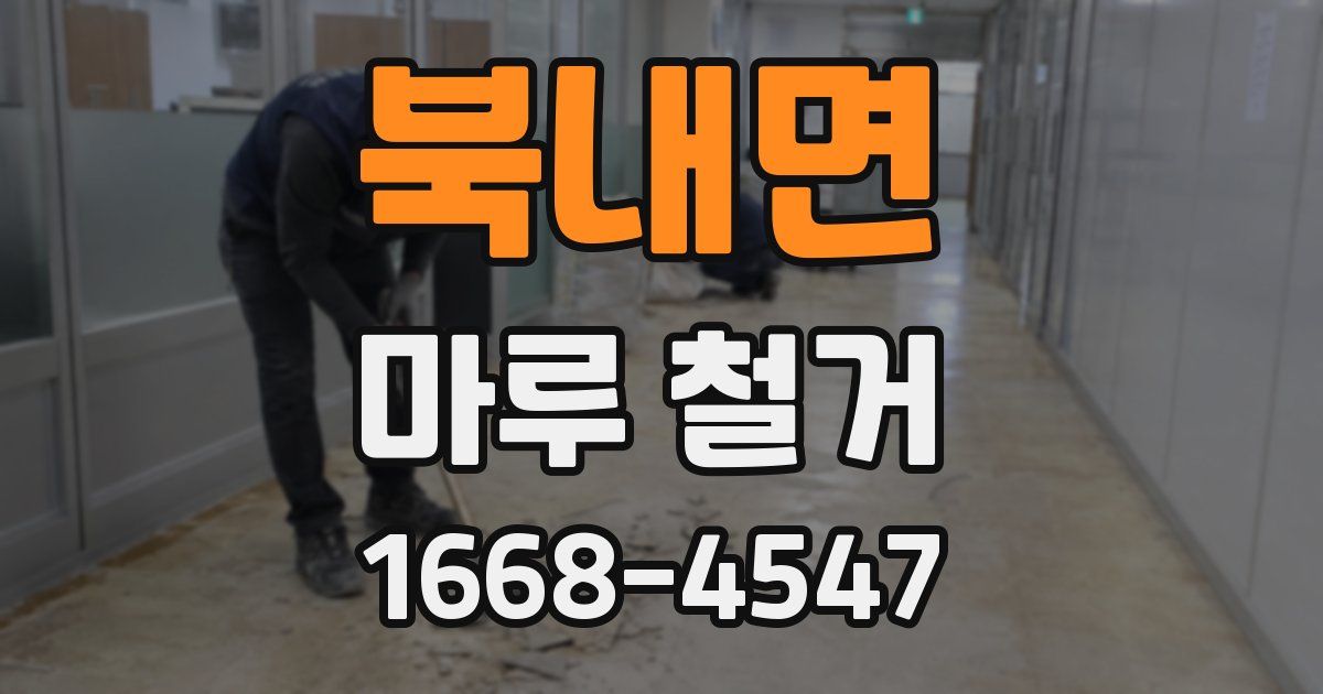 북내면 마루 철거