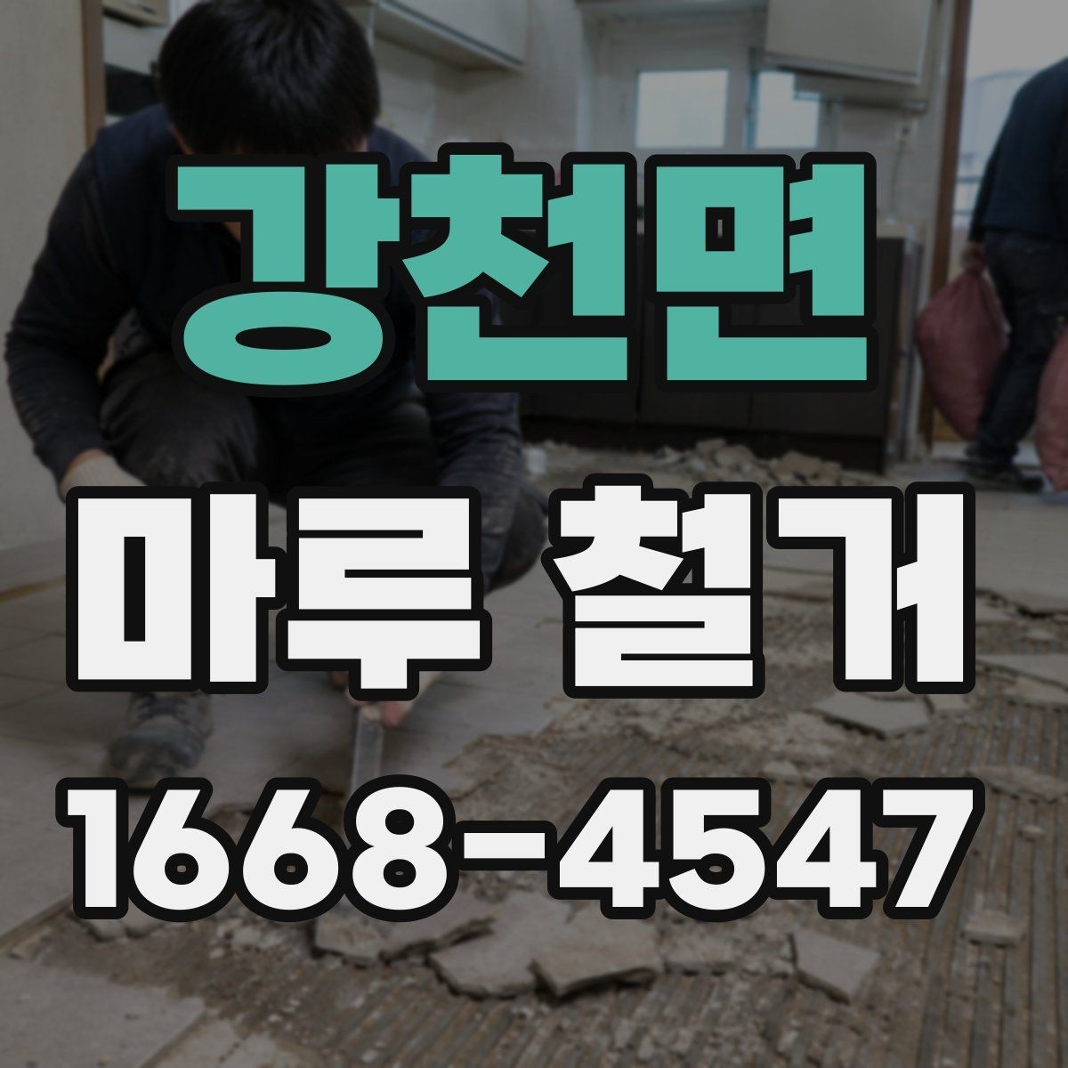 강천면 마루 철거 비용 절감을 위한 준비 사항