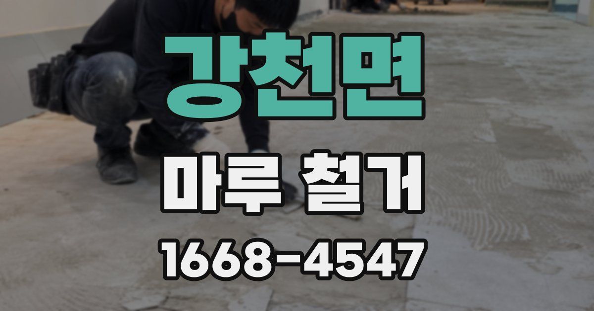 강천면 마루 철거