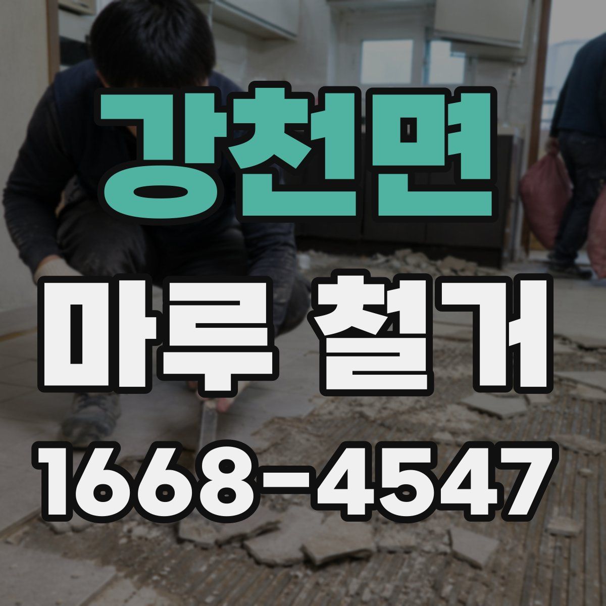 강천면 마루 철거