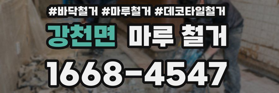 강천면 마루 철거