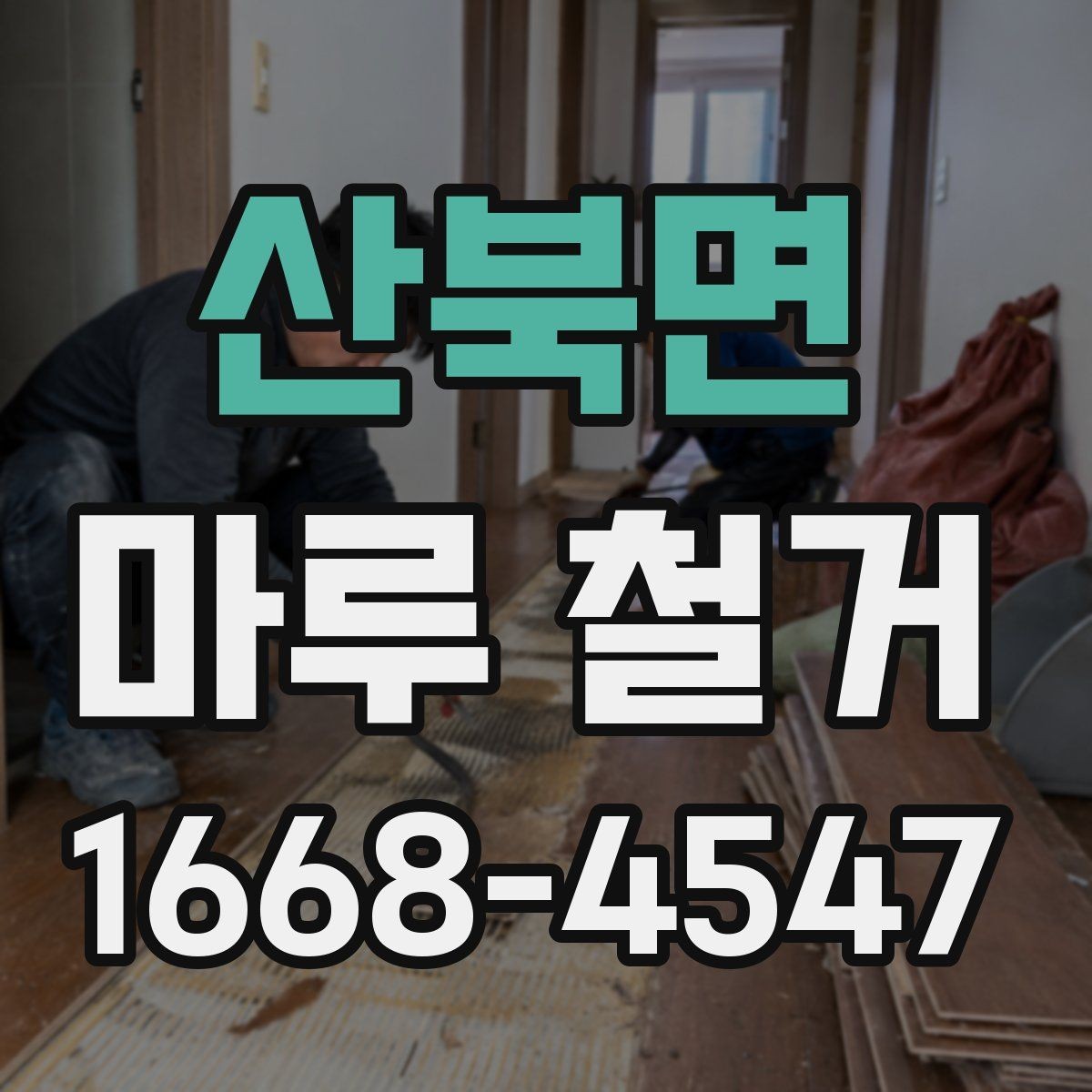 산북면 마루 철거 전후 비교로 보는 작업 범위