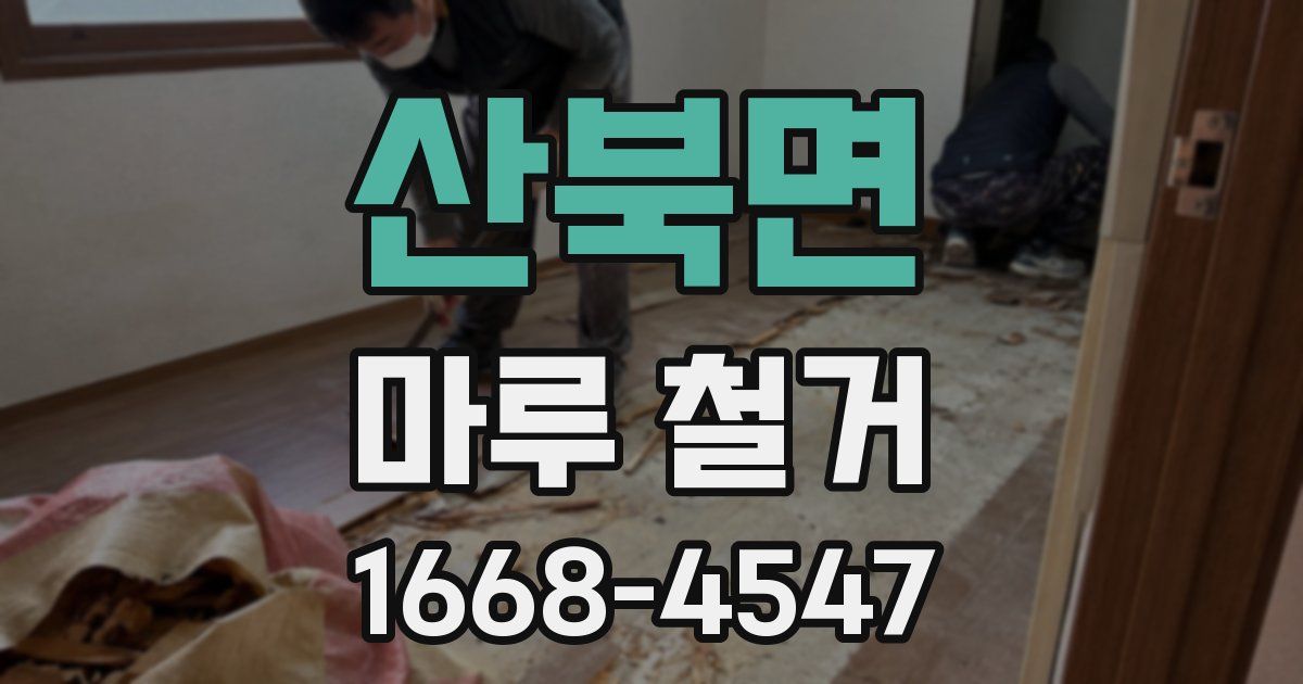 산북면 마루 철거
