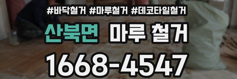 산북면 마루 철거