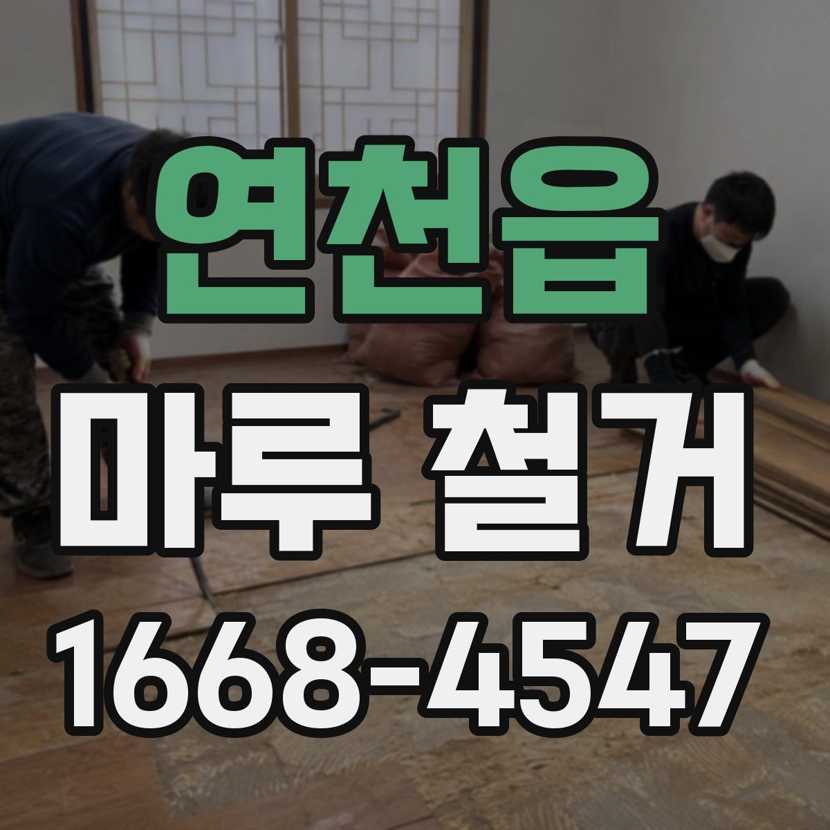연천읍 마루 철거 후 마감재 시공 전 확인 포인트