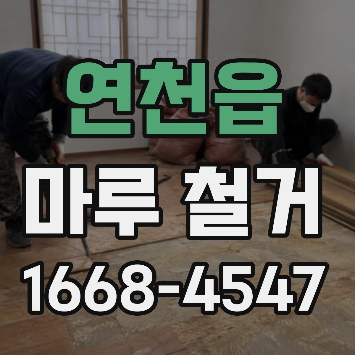 연천읍 마루 철거