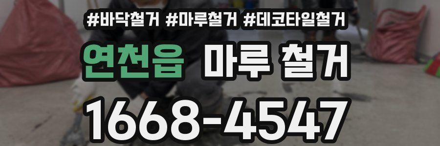 연천읍 마루 철거