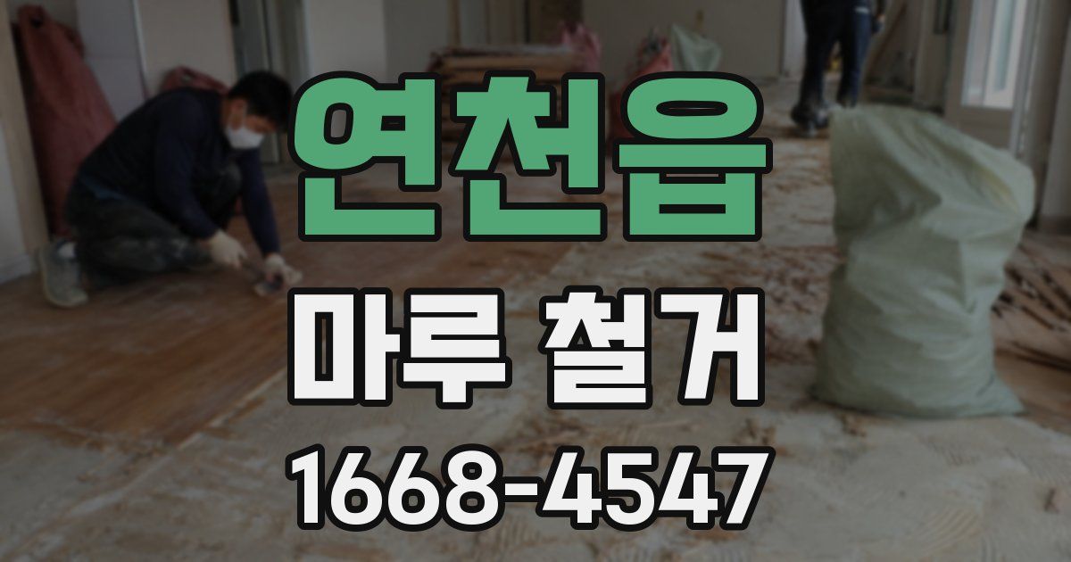 연천읍 마루 철거