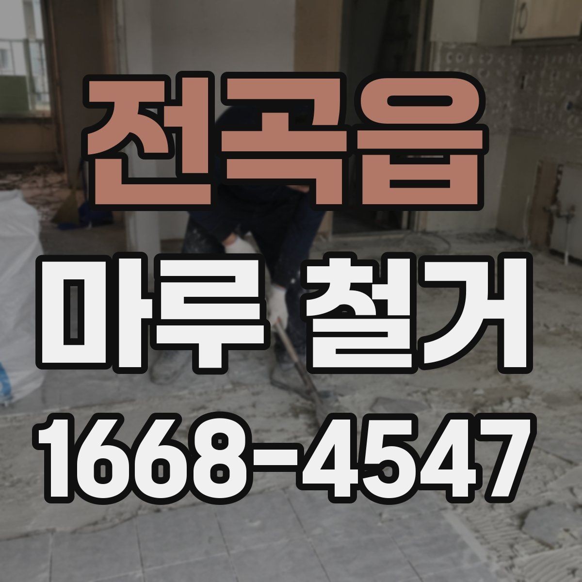 전곡읍 마루 철거 비용 사례로 보는 견적 차이