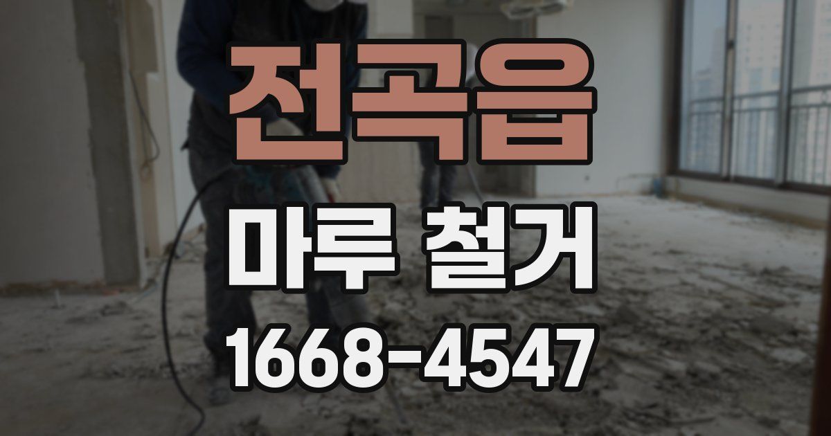 전곡읍 마루 철거