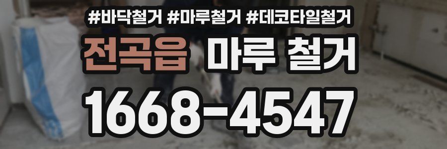 전곡읍 마루 철거