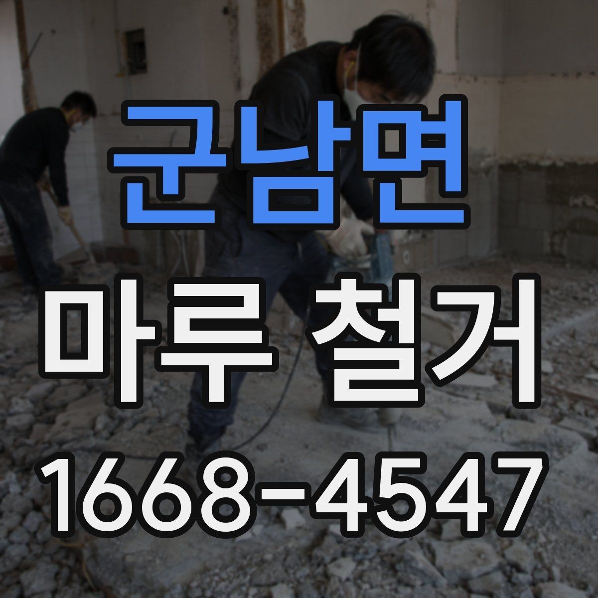 군남면 마루 철거 업체 선정 시 확인할 보험과 책임