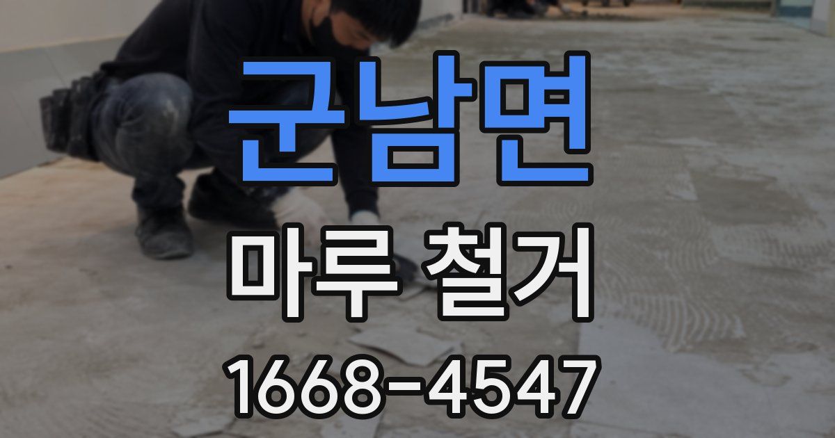 군남면 마루 철거