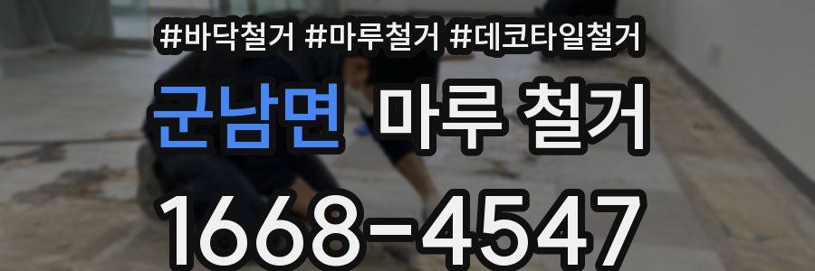 군남면 마루 철거
