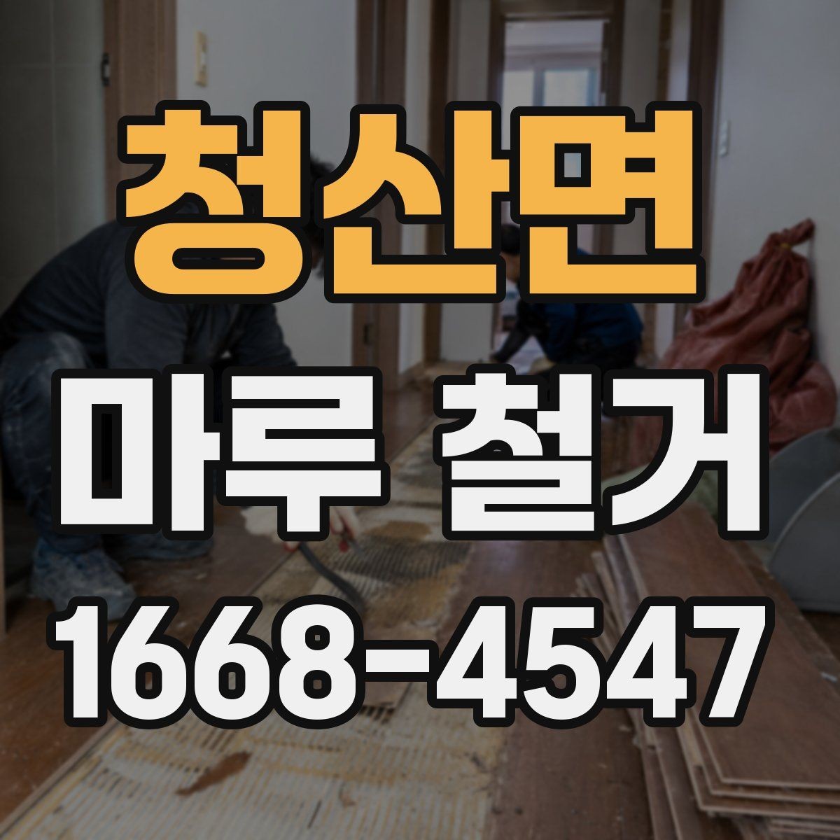 청산면 마루 철거 견적서에서 확인할 항목들
